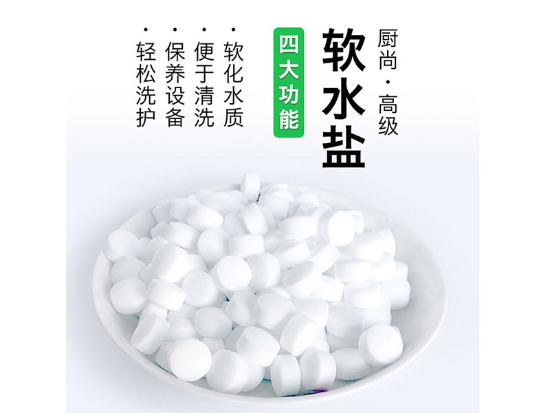 軟水鹽